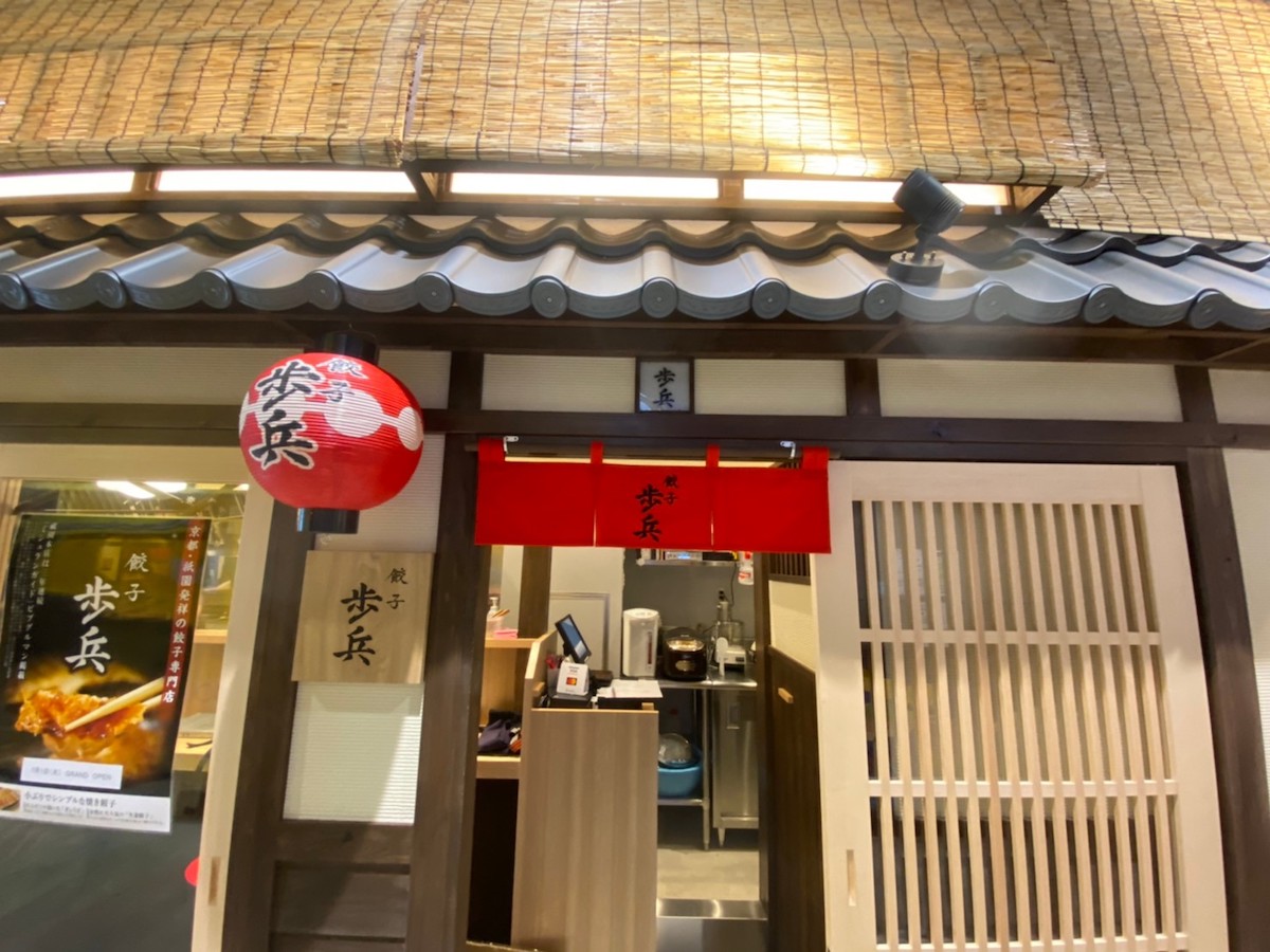 餃子歩兵 名古屋錦店