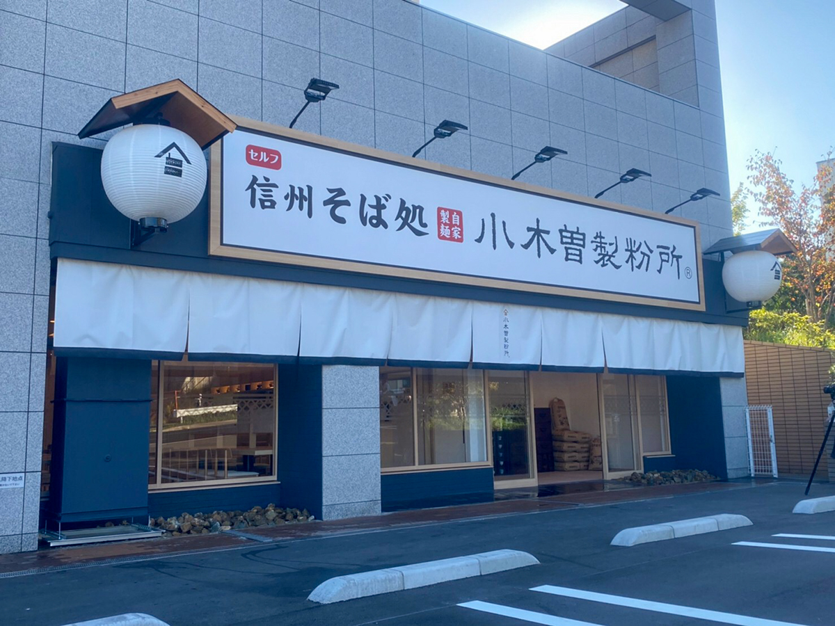 小木曽製粉所 神戸店