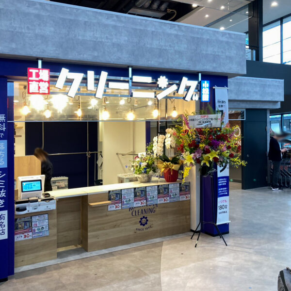 小松屋クリーニング ロピア滝ノ水店